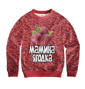Свитшот детский Мамина Ягодка