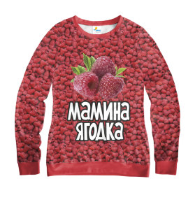 Свитшот женский Мамина Ягодка