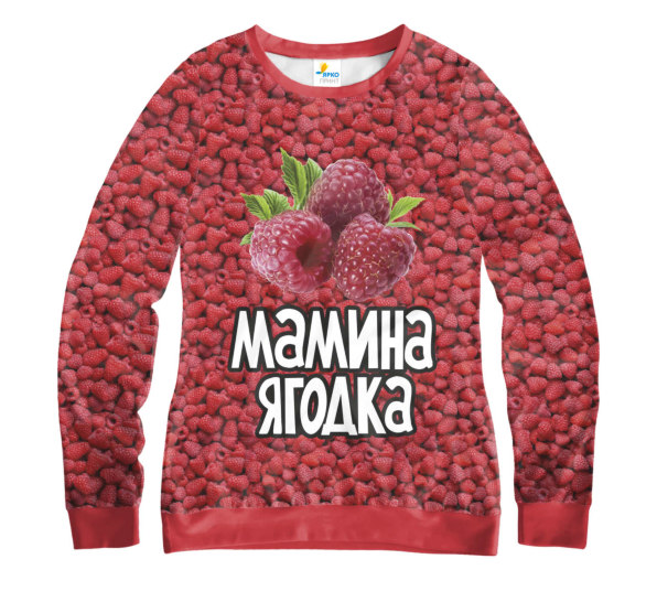 Свитшот женский Мамина Ягодка
