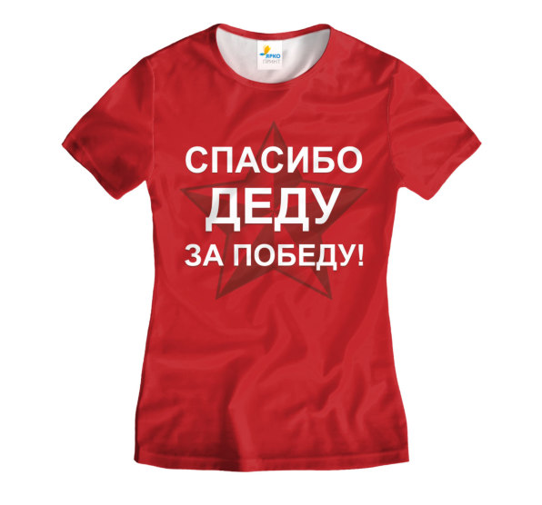Футболка женская Спасибо Деду за победу!