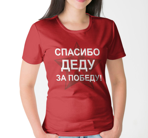 Футболка женская Спасибо Деду за победу!