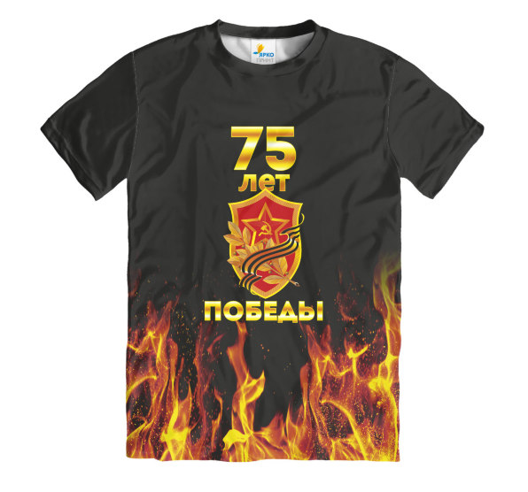 Футболка мужская 75 Лет победы на фоне пламени
